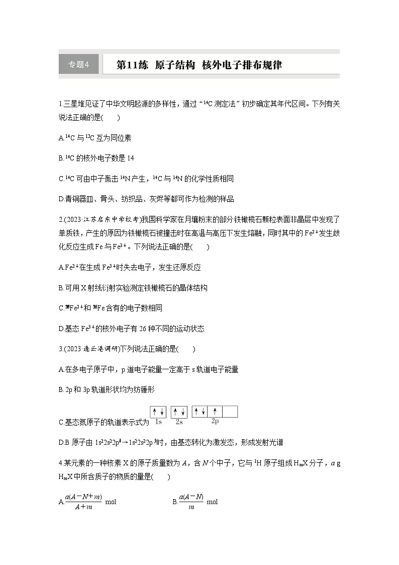 第11练　原子结构　核外电子排布规律  同步练习（含答案）-2025年高考化学一轮复习01