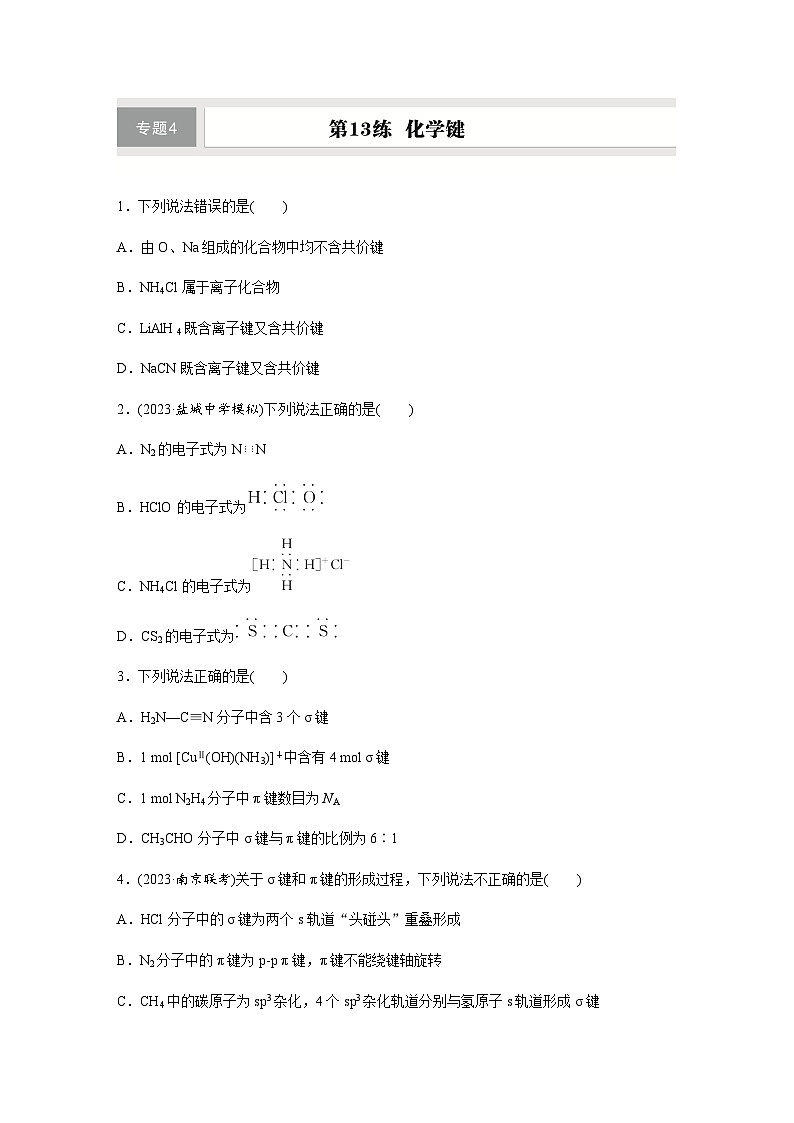 第13练　化学键  同步练习（含答案）-2025年高考化学一轮复习第1页