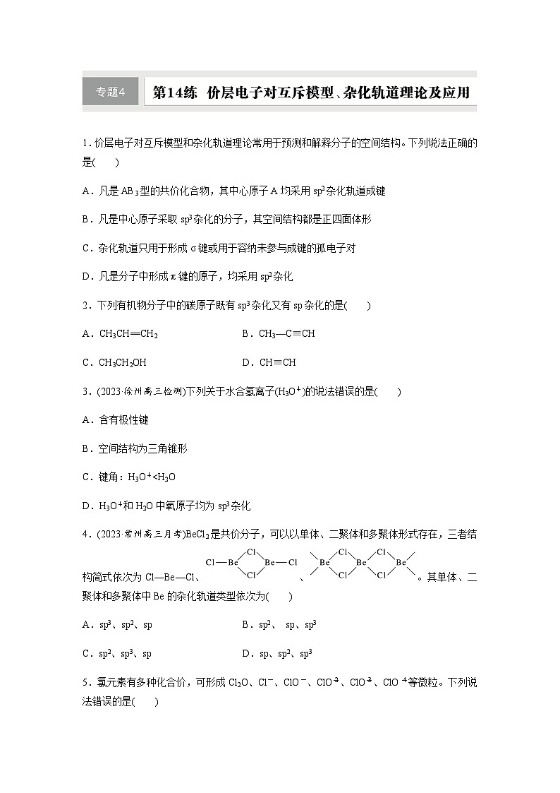 第14练　价层电子对互斥模型、杂化轨道理论及应用  同步练习（含答案）-2025年高考化学一轮复习第1页