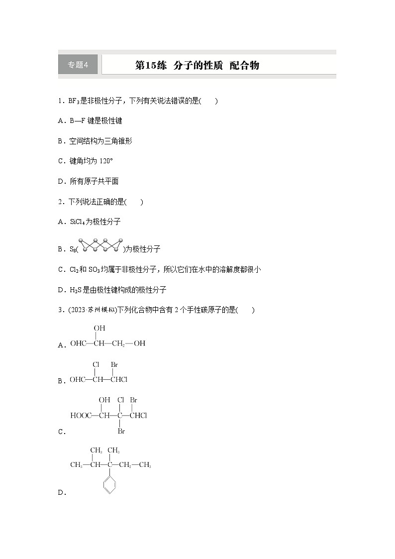 第15练　分子的性质　配合物  同步练习（含答案）-2025年高考化学一轮复习第1页