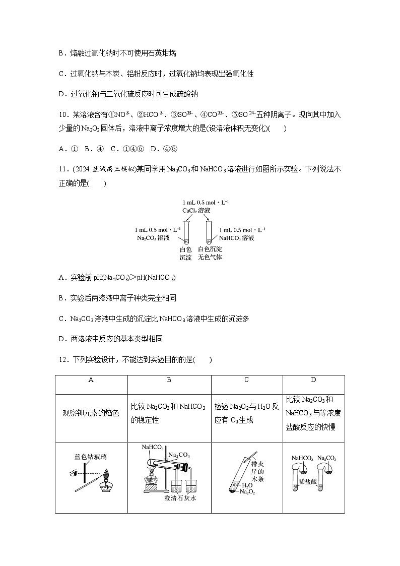 第17练　钠及其化合物  同步练习（含答案）-2025年高考化学一轮复习第3页