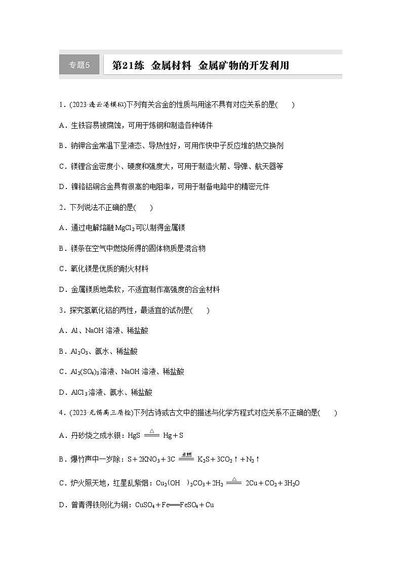第21练　金属材料　金属矿物的开发利用  同步练习（含答案）-2025年高考化学一轮复习第1页