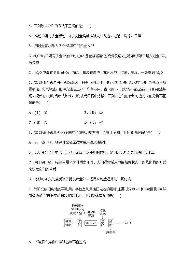 第21练　金属材料　金属矿物的开发利用  同步练习（含答案）-2025年高考化学一轮复习第2页