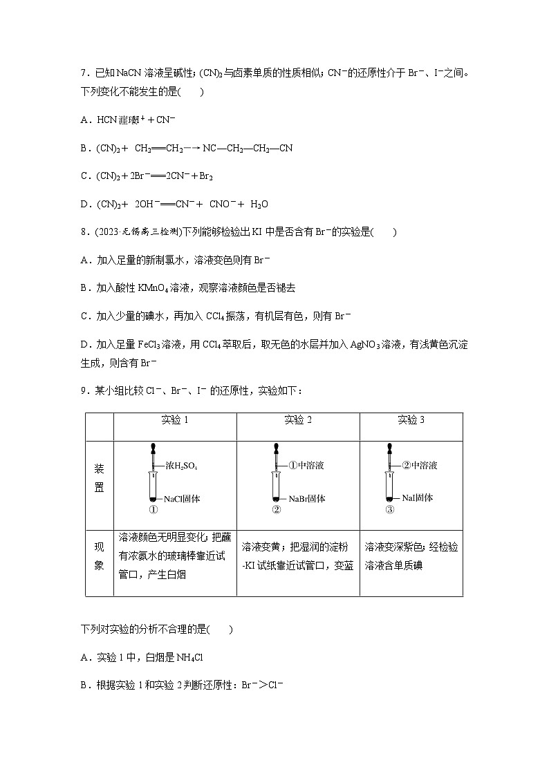 第23练　氯及其重要化合物的转化　卤族元素  同步练习（含答案）-2025年高考化学一轮复习第3页