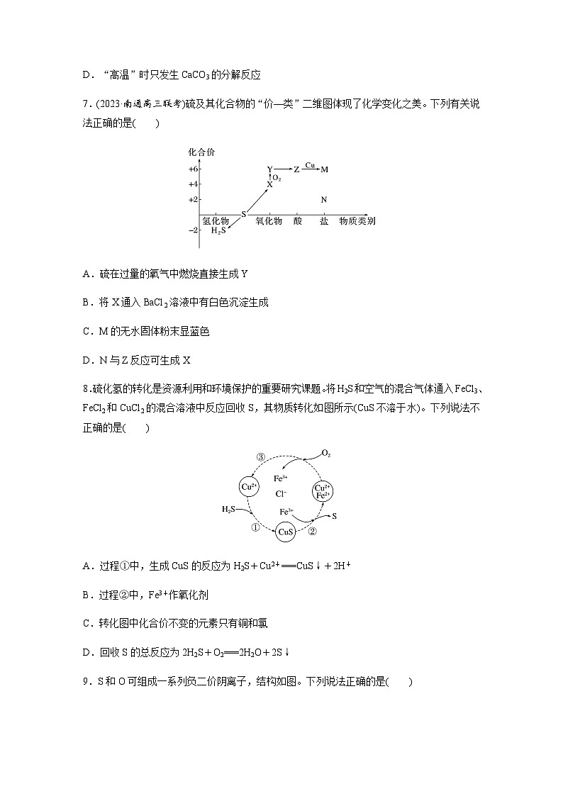 第25练　硫及其化合物的相互转化  同步练习（含答案）-2025年高考化学一轮复习第3页
