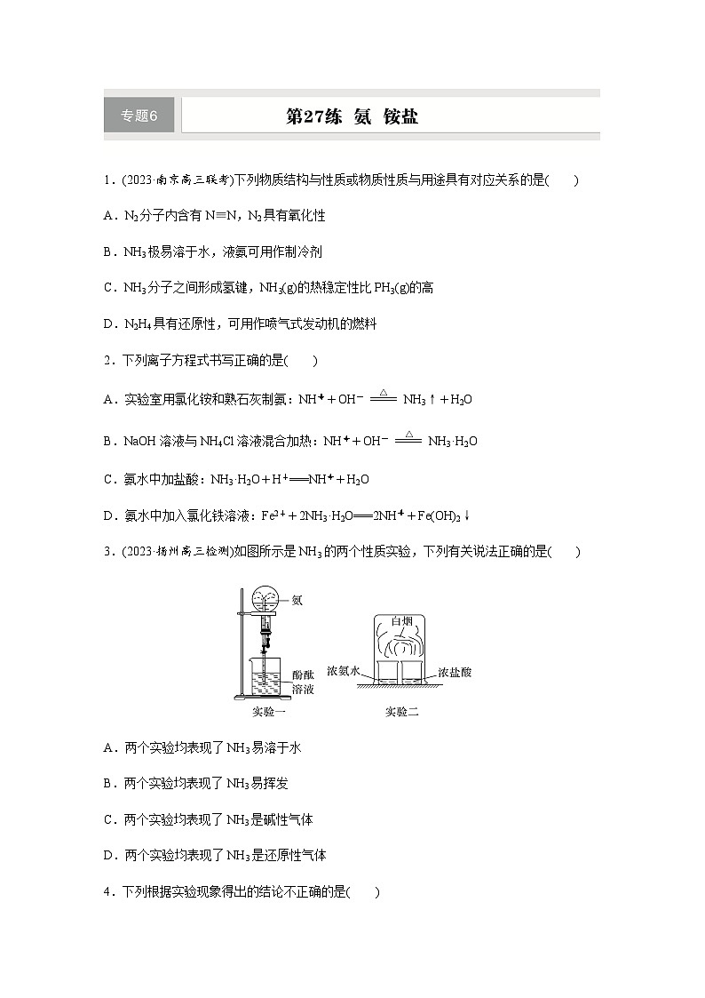 第27练　氨　铵盐  同步练习（含答案）-2025年高考化学一轮复习01
