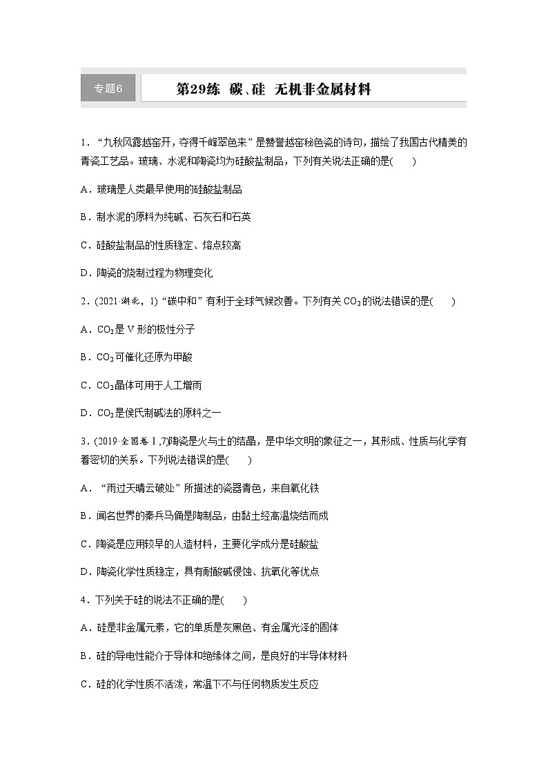 第29练　碳、硅　无机非金属材料  同步练习（含答案）-2025年高考化学一轮复习第1页