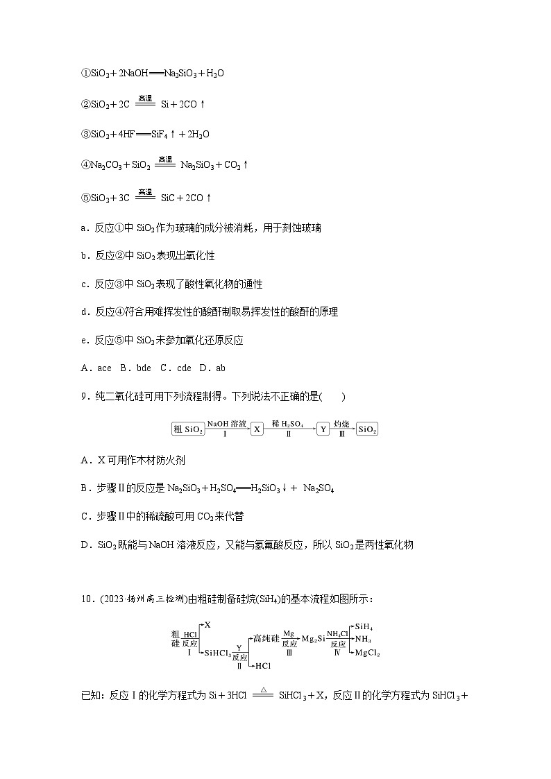 第29练　碳、硅　无机非金属材料  同步练习（含答案）-2025年高考化学一轮复习第3页