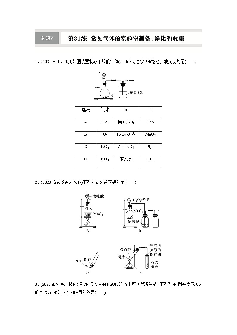 第31练　常见气体的实验室制备、净化和收集  同步练习（含答案）-2025年高考化学一轮复习第1页