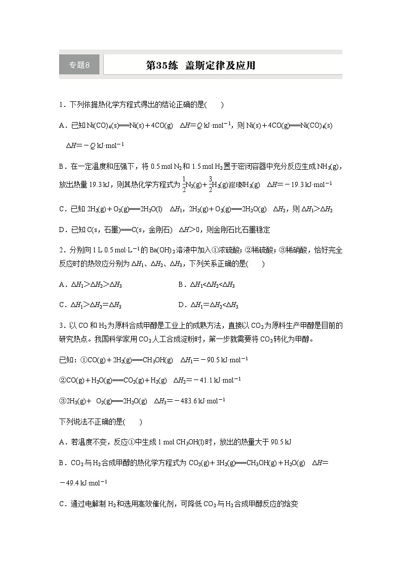 第35练　盖斯定律及应用  同步练习（含答案）-2025年高考化学一轮复习01