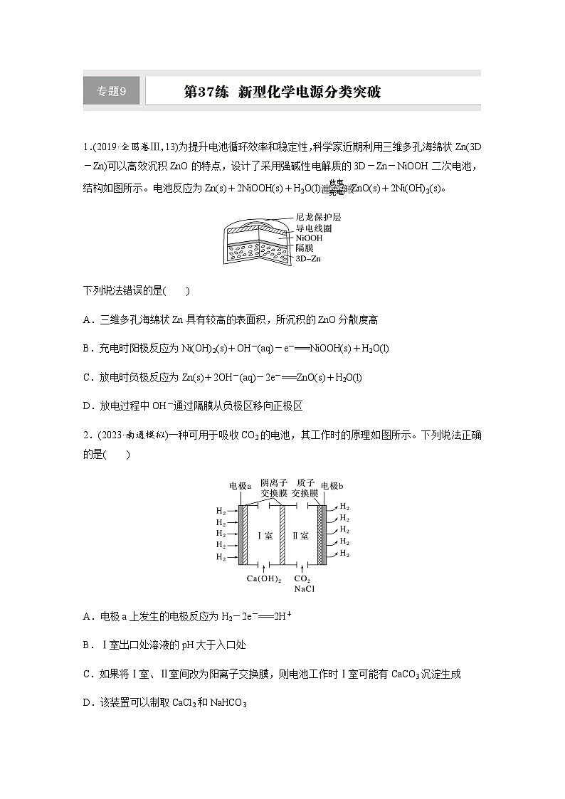 第37练　新型化学电源分类突破  同步练习（含答案）-2025年高考化学一轮复习第1页
