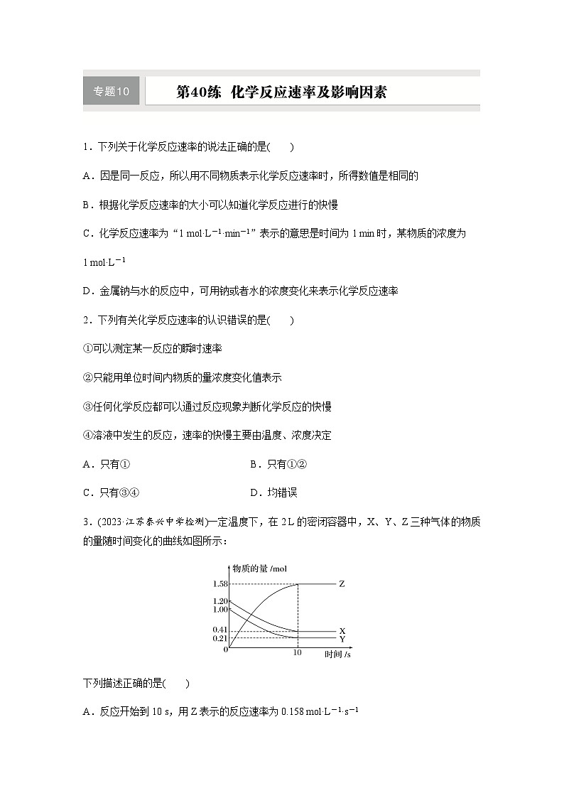 第40练　化学反应速率及影响因素  同步练习（含答案）-2025年高考化学一轮复习第1页