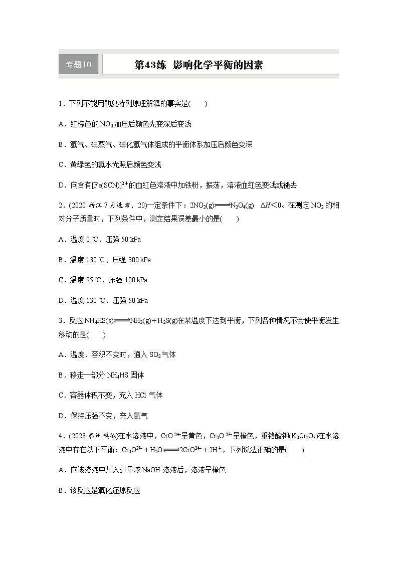 第43练　影响化学平衡的因素  同步练习（含答案）-2025年高考化学一轮复习01