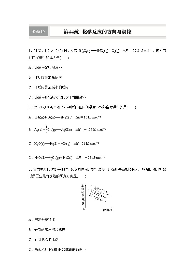 第44练　化学反应的方向与调控  同步练习（含答案）-2025年高考化学一轮复习第1页