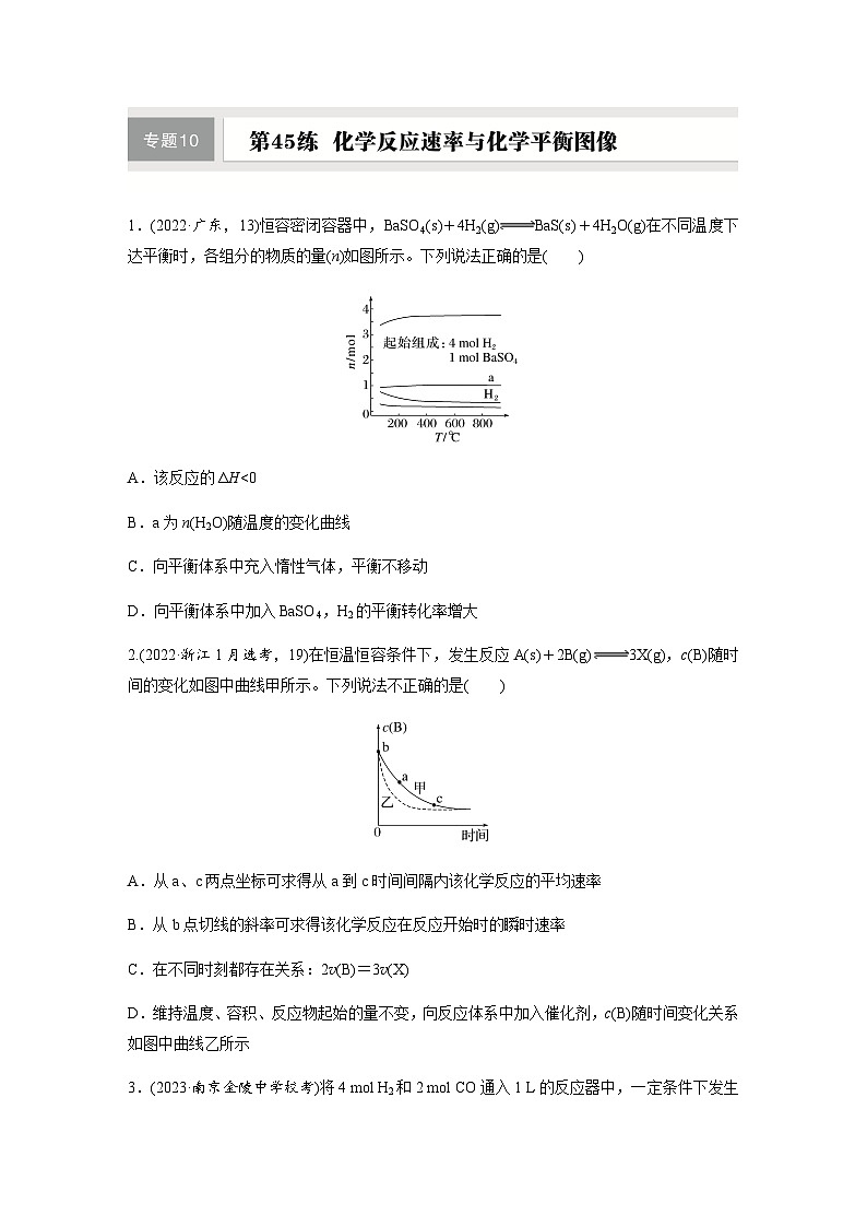 第45练　化学反应速率与化学平衡图像  同步练习（含答案）-2025年高考化学一轮复习01