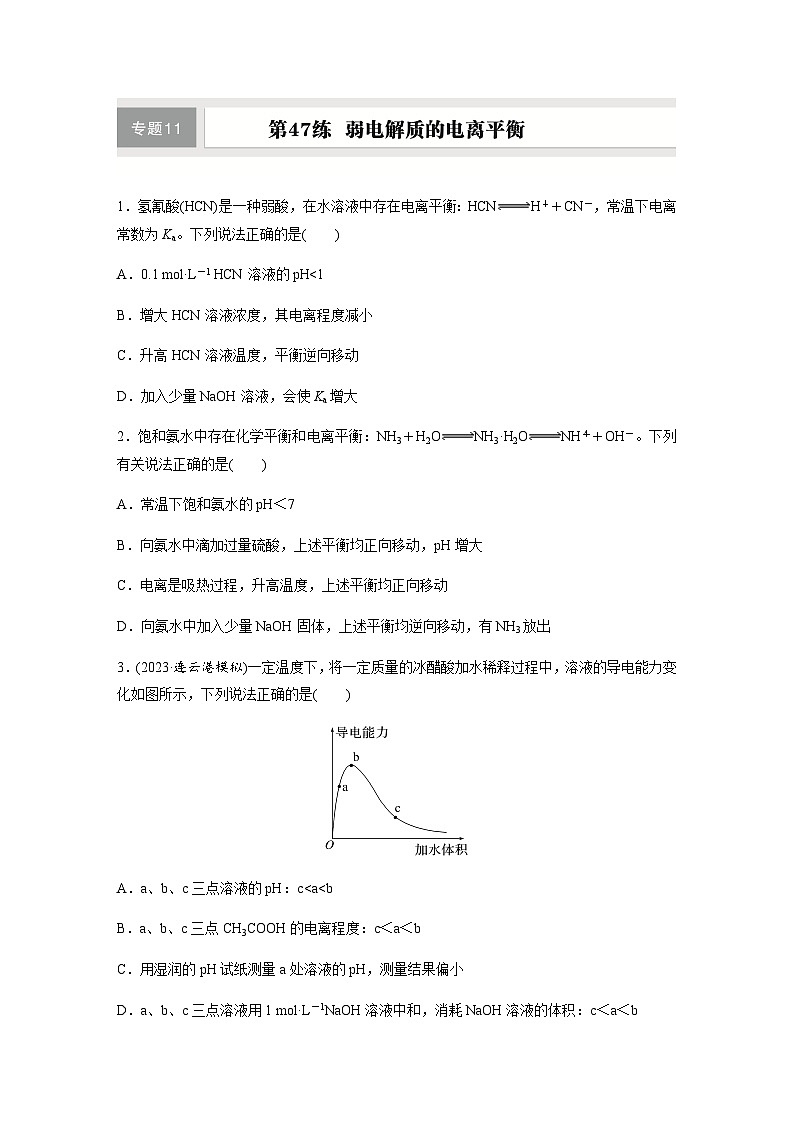 第47练　弱电解质的电离平衡  同步练习（含答案）-2025年高考化学一轮复习第1页