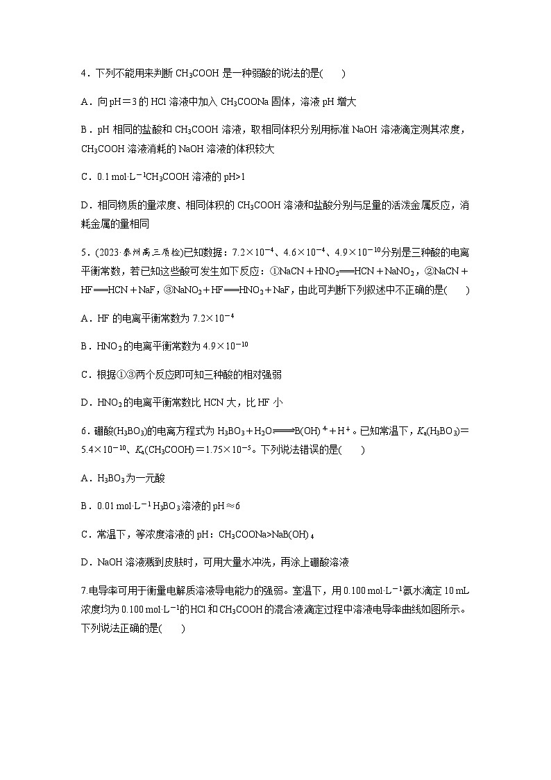 第47练　弱电解质的电离平衡  同步练习（含答案）-2025年高考化学一轮复习第2页