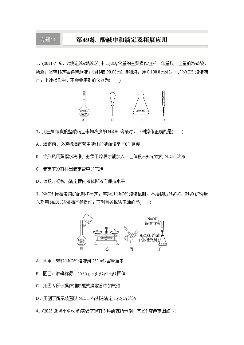 第49练　酸碱中和滴定及拓展应用  同步练习（含答案）-2025年高考化学一轮复习01