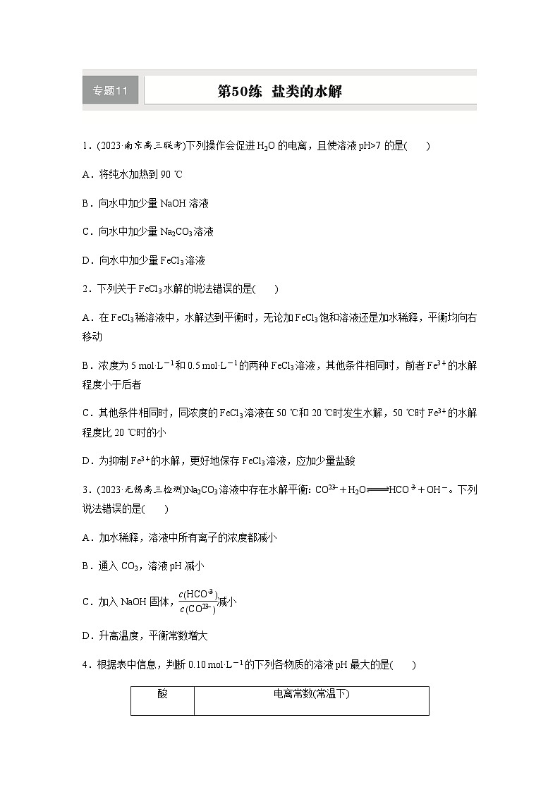 第50练　盐类的水解  同步练习（含答案）-2025年高考化学一轮复习第1页