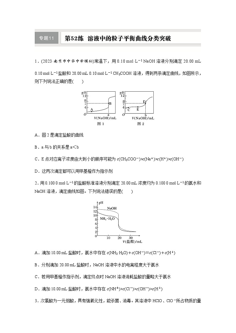 第52练　溶液中的粒子平衡曲线分类突破  同步练习（含答案）-2025年高考化学一轮复习第1页