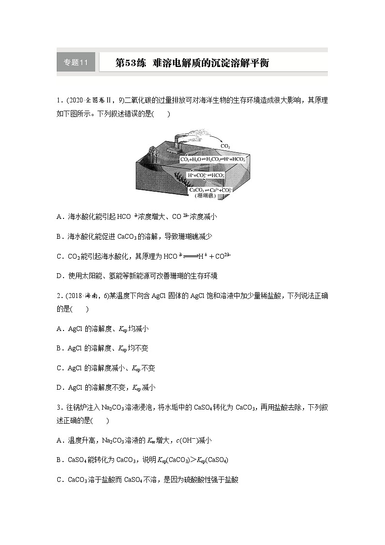 第53练　难溶电解质的沉淀溶解平衡  同步练习（含答案）-2025年高考化学一轮复习第1页