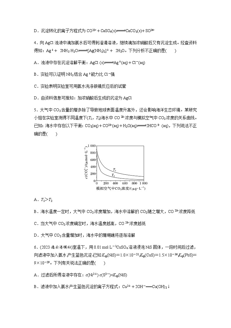 第53练　难溶电解质的沉淀溶解平衡  同步练习（含答案）-2025年高考化学一轮复习第2页