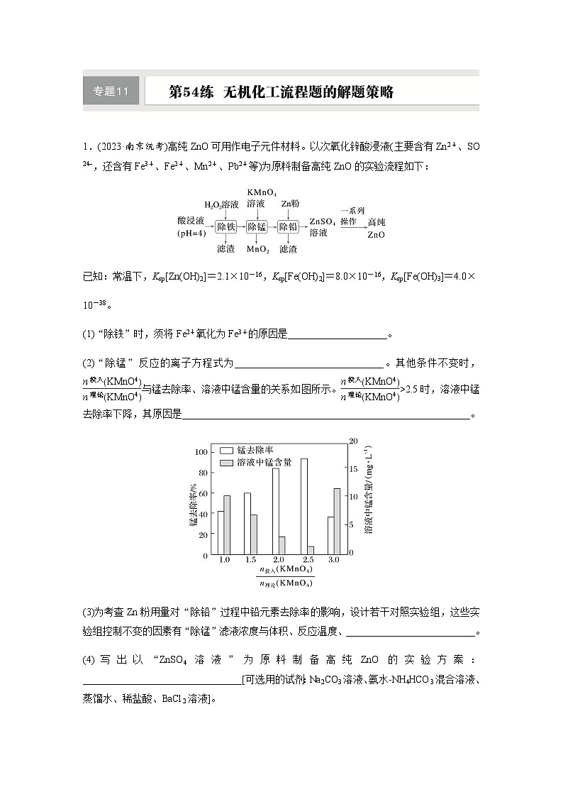 第54练　无机化工流程题的解题策略  同步练习（含答案）-2025年高考化学一轮复习第1页