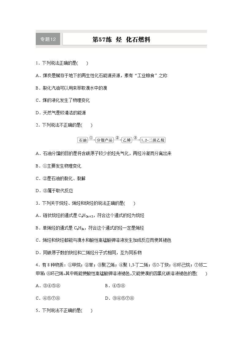 第57练　烃　化石燃料  同步练习（含答案）-2025年高考化学一轮复习第1页