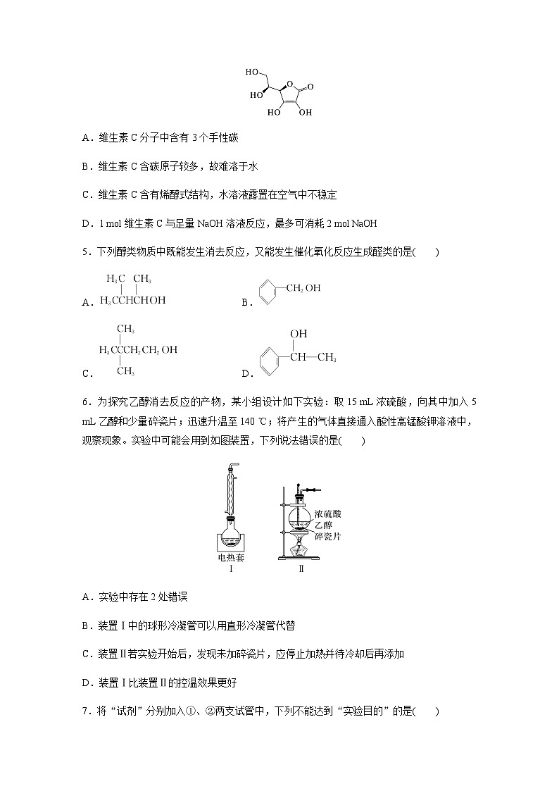 第58练　卤代烃　醇　酚  同步练习（含答案）-2025年高考化学一轮复习第2页