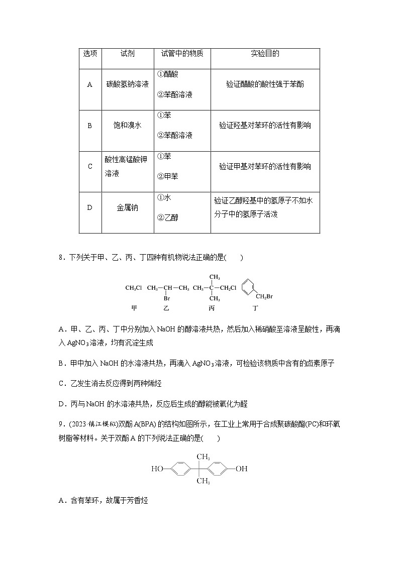 第58练　卤代烃　醇　酚  同步练习（含答案）-2025年高考化学一轮复习第3页