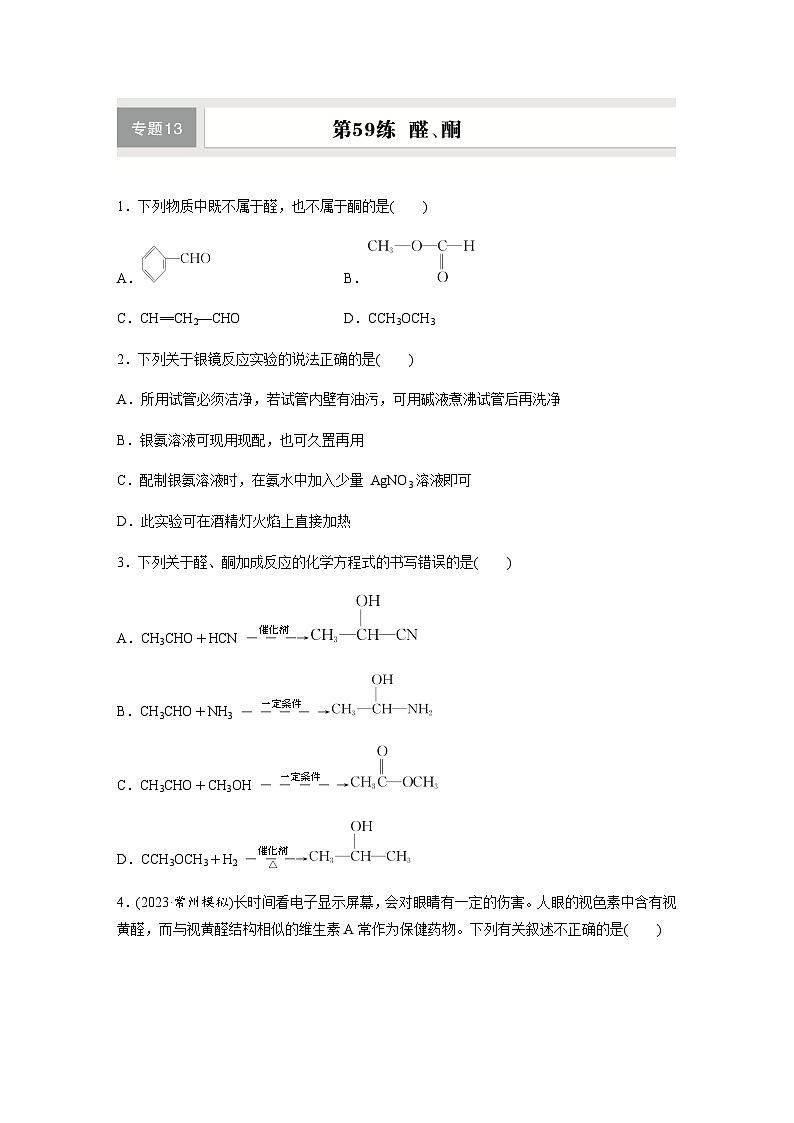 第59练　醛、酮  同步练习（含答案）-2025年高考化学一轮复习第1页