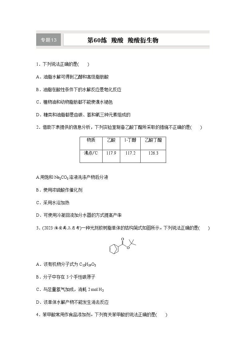 第60练　羧酸　羧酸衍生物  同步练习（含答案）-2025年高考化学一轮复习01