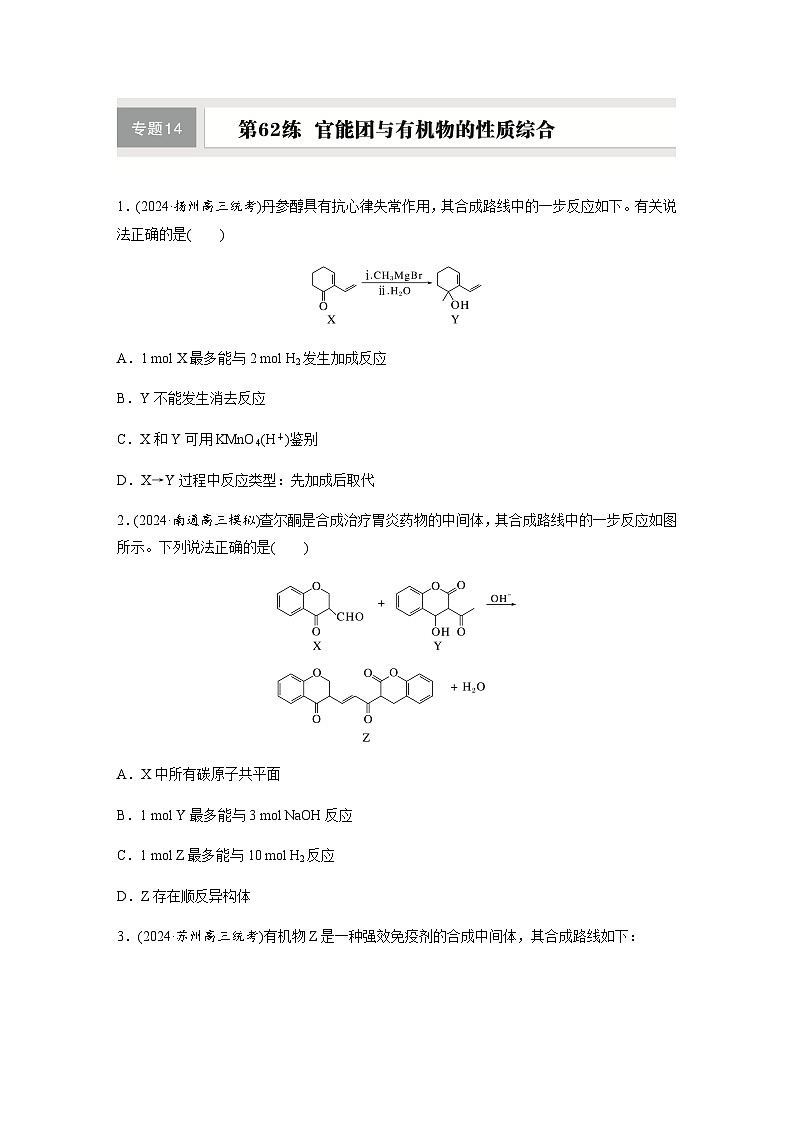 第62练　官能团与有机物的性质综合  同步练习（含答案）-2025年高考化学一轮复习第1页