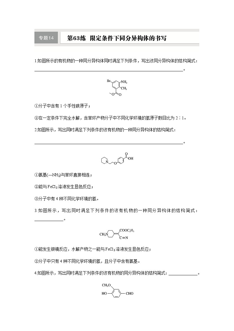 第63练　限定条件下同分异构体的书写  同步练习（含答案）-2025年高考化学一轮复习第1页
