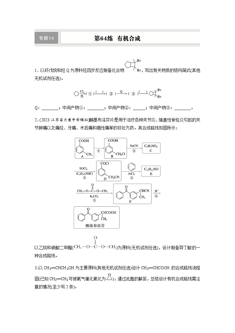 第64练　有机合成  同步练习（含答案）-2025年高考化学一轮复习第1页