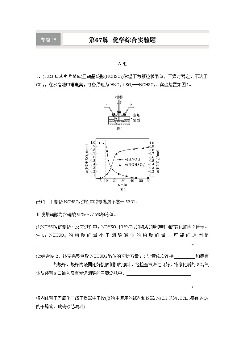 第67练　化学综合实验题  同步练习（含答案）-2025年高考化学一轮复习第1页