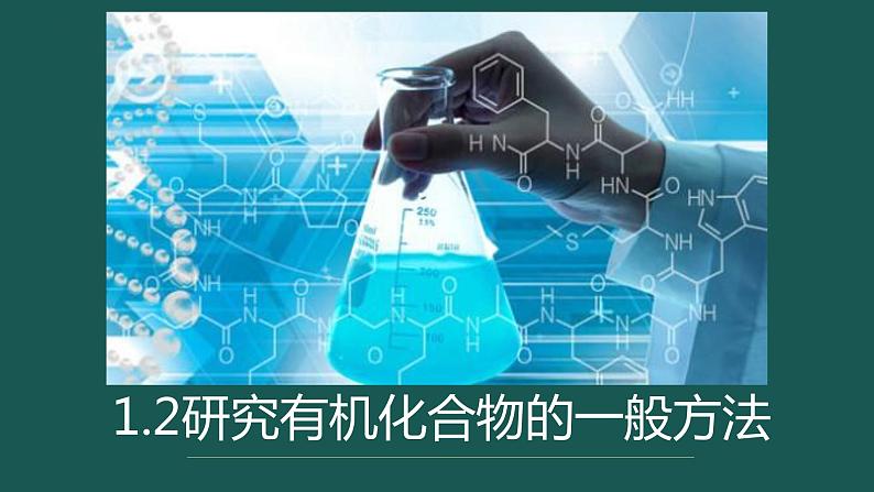 1.2研究有机化合物的一般方法  课件  2023-2024学年高二下学期化学人教版（2019）选择性必修3第1页