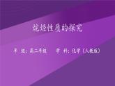 2.1.1烷烃性质  课件  2023-2024学年高二下学期化学人教版（2019）选择性必修3