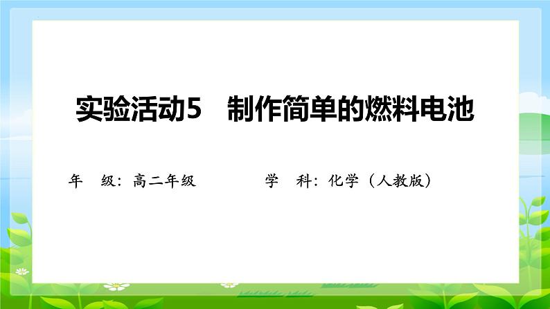 第四章  实验活动5  制作简单的燃料电池  课件  2023-2024学年高二上学期化学人教版（2019）选择性必修1第1页