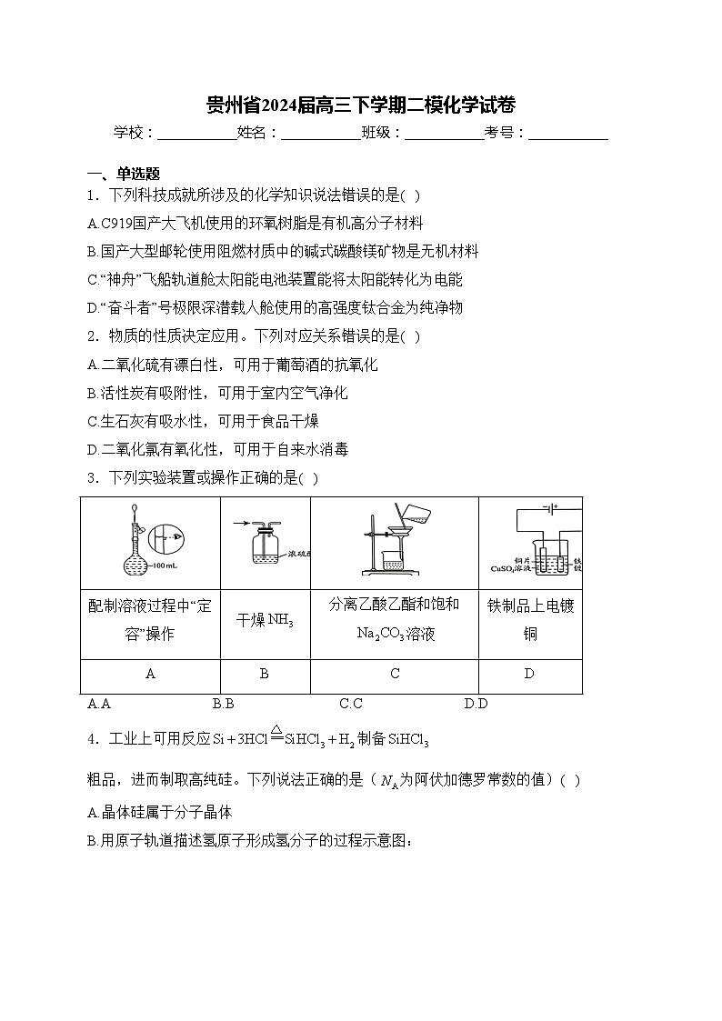 贵州省2024届高三下学期二模化学试卷(含答案)第1页