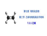 7.2.1 乙烯   课件  2023-2024学年高一下学期化学人教版（2019）必修第二册