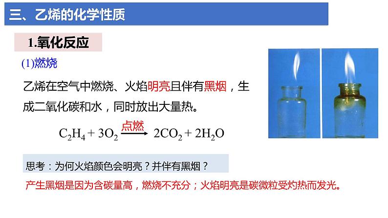 7.2.1 乙烯   课件  2023-2024学年高一下学期化学人教版（2019）必修第二册第8页