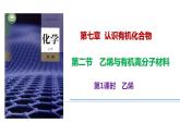 7.2.1乙烯  课件  2023-2024学年高一下学期化学人教版（2019）必修第二册