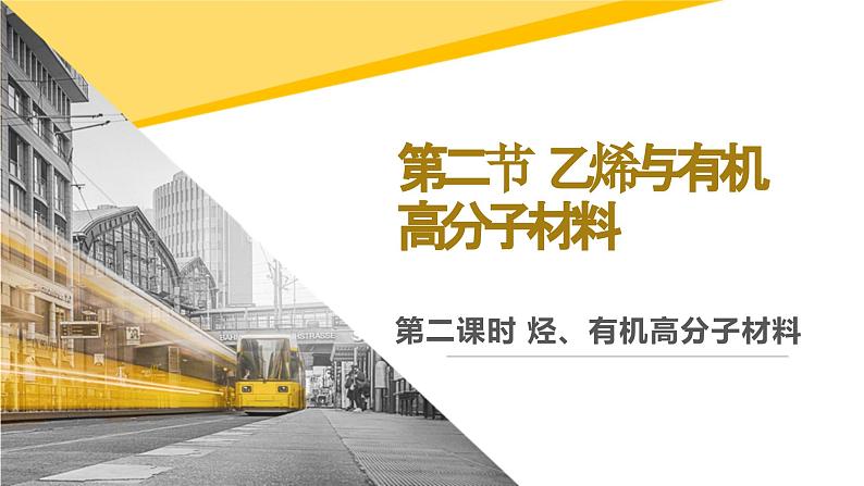 7.2.2 烃 有机高分子材料  课件   2023-2024学年高一下学期化学人教版（2019）必修第二册第1页