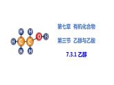 7.3.1 乙醇  课件   2023-2024学年高一下学期化学人教版（2019）必修第二册