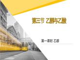 7.2.2 乙醇 课件 2023-2024学年高一下学期化学人教版（2019）必修第二册