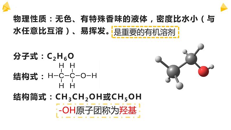 7.2.2 乙醇 课件 2023-2024学年高一下学期化学人教版（2019）必修第二册04