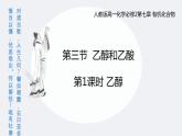7.3.1乙醇  课件  2023-2024学年高一下学期化学人教版（2019）必修第二册