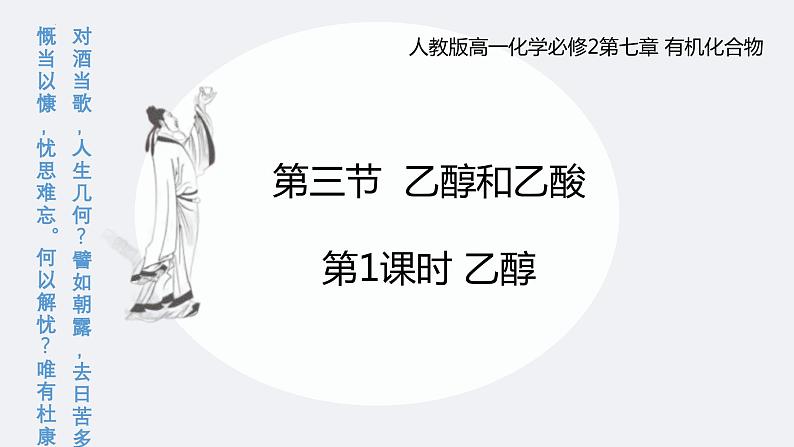 7.3.1乙醇  课件  2023-2024学年高一下学期化学人教版（2019）必修第二册第1页