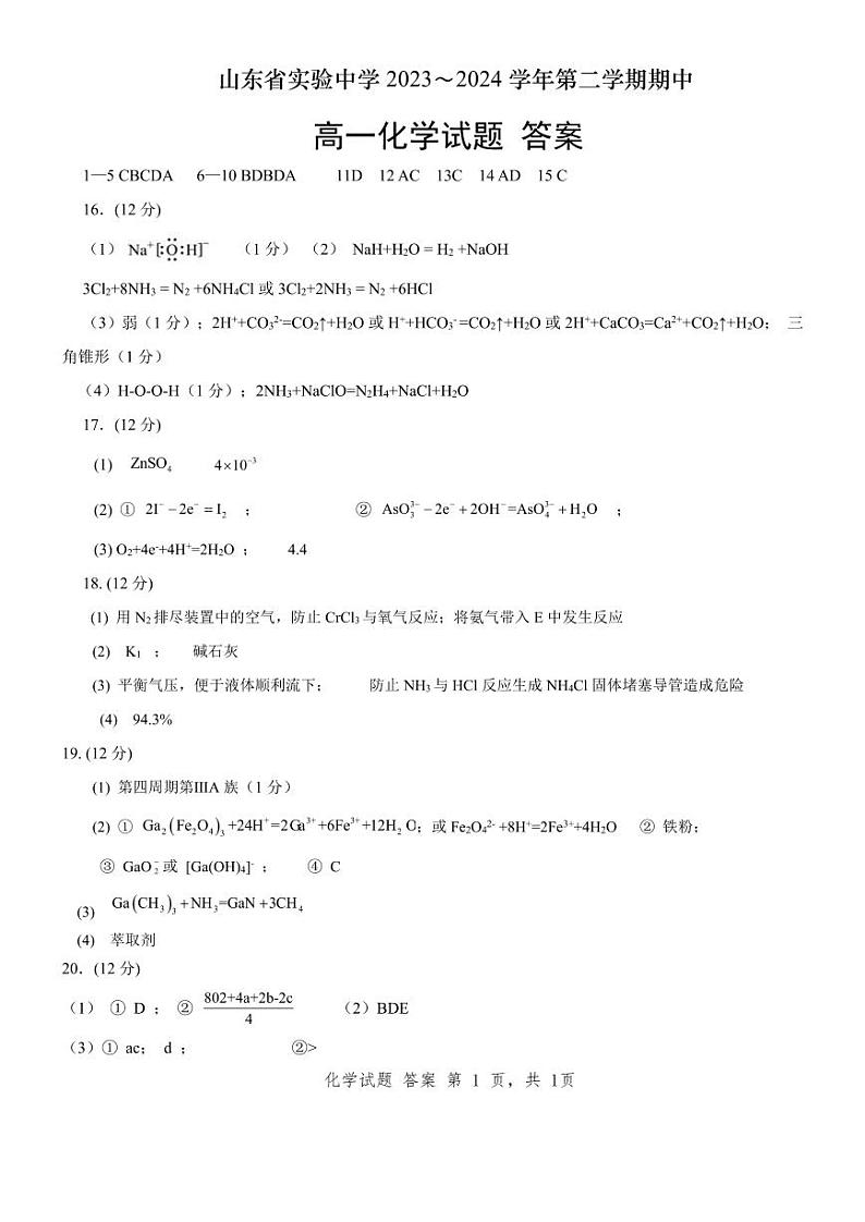 山东省实验中学2023-2024学年高一下学期期中考试化学试题 答案第1页